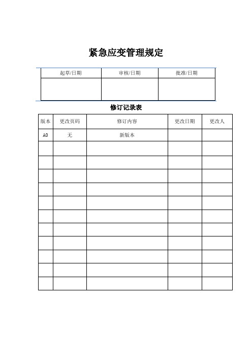 紧急应变管理规定A0