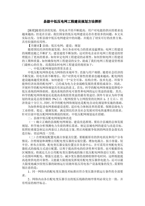 县级中低压电网工程建设规划方法探析