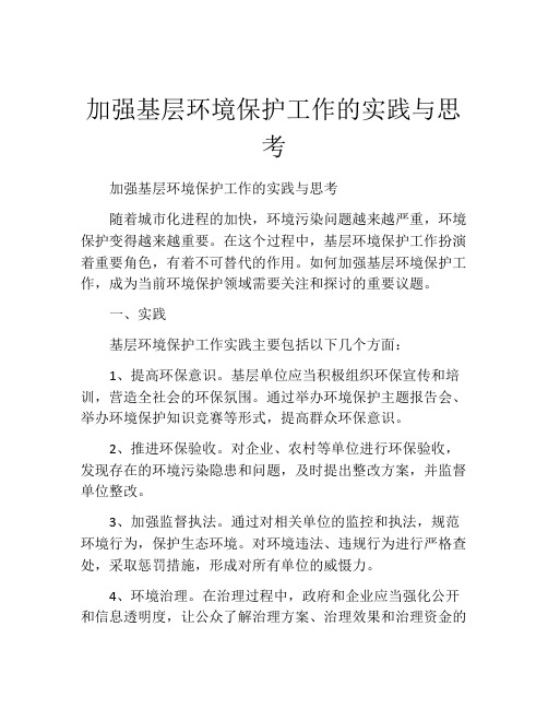 加强基层环境保护工作的实践与思考