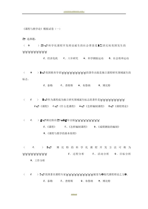 课程与教学论模拟试卷