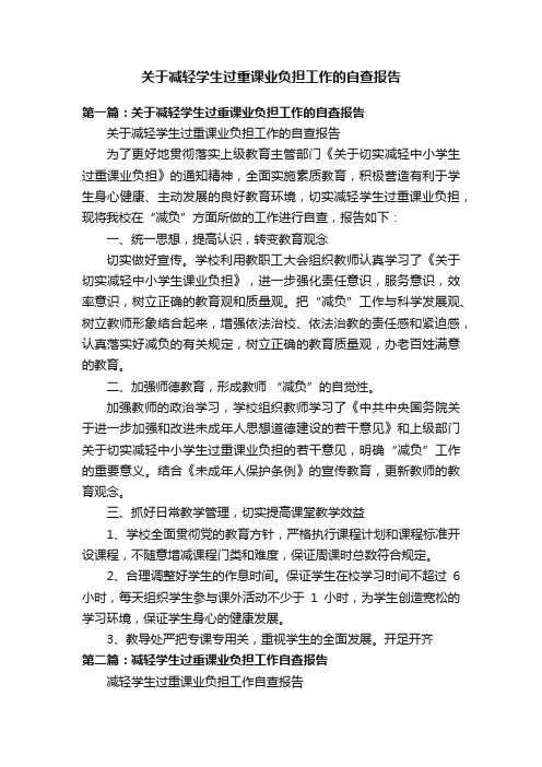 关于减轻学生过重课业负担工作的自查报告