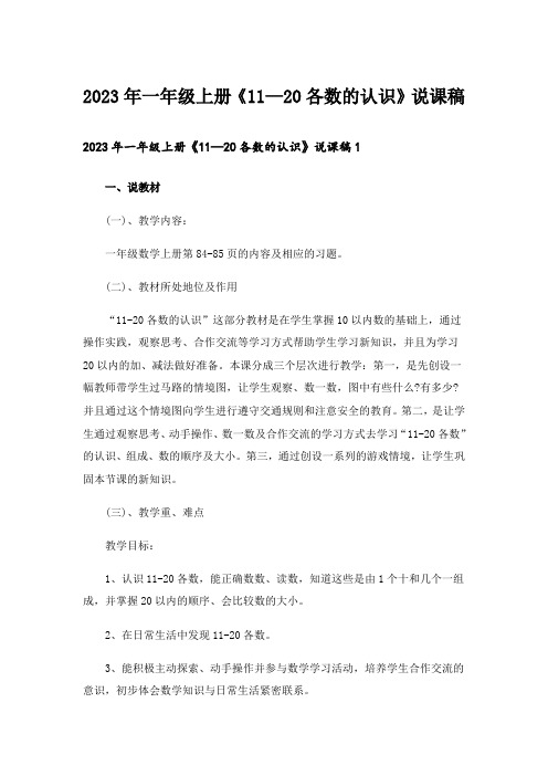 2023年一年级上册《11—20各数的认识》说课稿