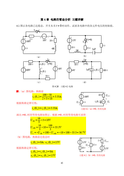 电路与模拟电子技术课后习题题库期末考试试卷试题及答案详解-电路的暂态分析习题及详解