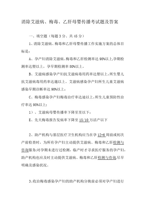 消除艾滋病、梅毒、乙肝母婴传播考试题及答案3份