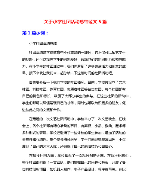 关于小学社团活动总结范文5篇