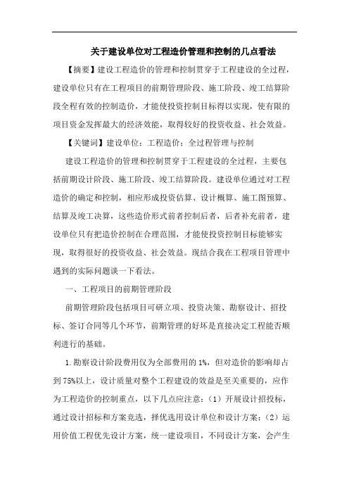 关于建设单位对工程造价管理和控制的几点看法