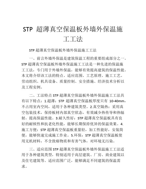 STP 超薄真空保温板外墙外保温施工工法