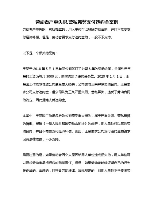 劳动者严重失职,营私舞弊支付违约金案例