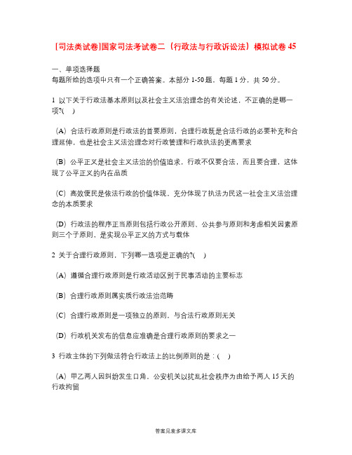 [司法类试卷]国家司法考试卷二(行政法与行政诉讼法)模拟试卷45.doc