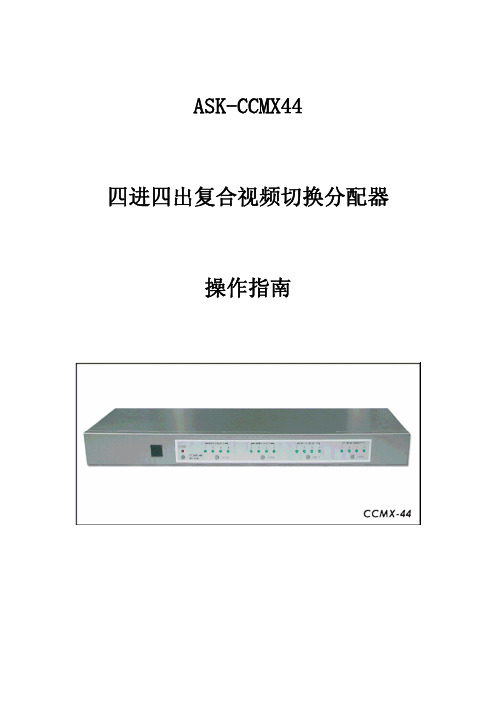 ASK-CCMX44 四进四出复合视频切换分配器 操作指南