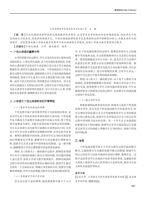 个性化阅读在小学语文教学中的运用