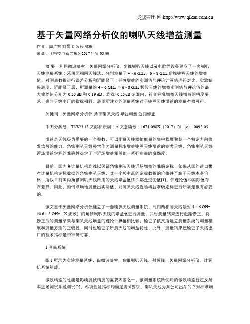 基于矢量网络分析仪的喇叭天线增益测量