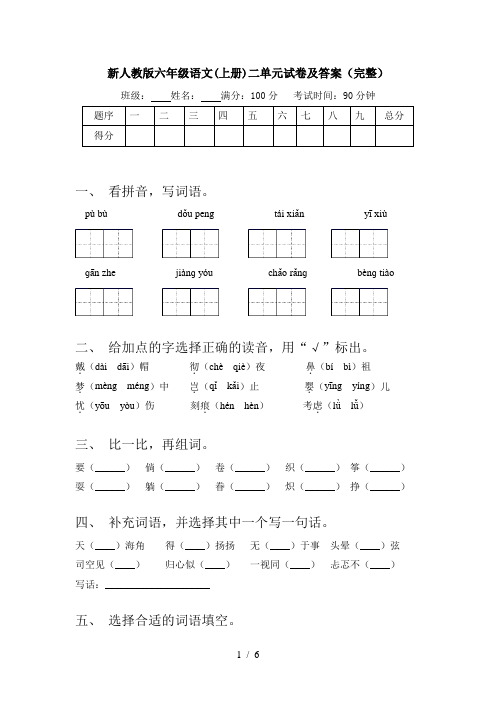 新人教版六年级语文(上册)二单元试卷及答案(完整)