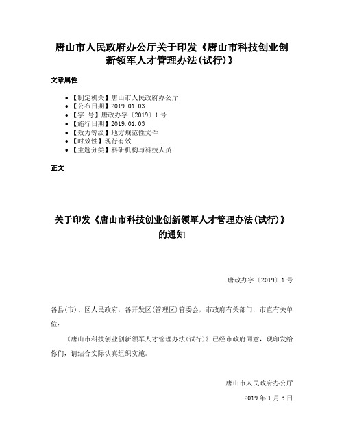 唐山市人民政府办公厅关于印发《唐山市科技创业创新领军人才管理办法(试行)》