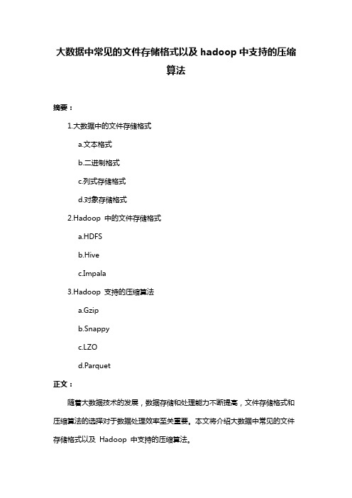 大数据中常见的文件存储格式以及hadoop中支持的压缩算法