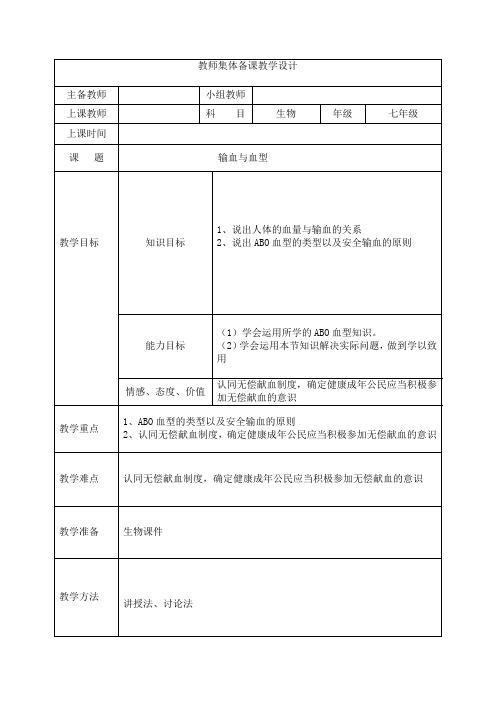 人教版生物七年级下册第四章 第四节  输血与血型教案设计