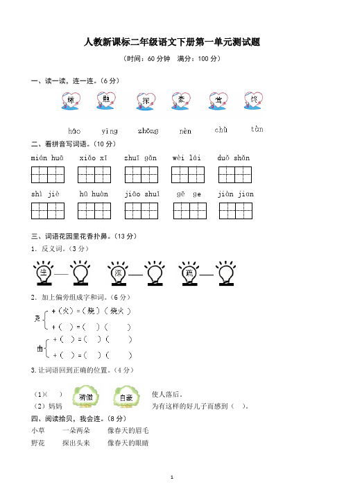 人教版二年级下册语文第1-2单元测试题及答案