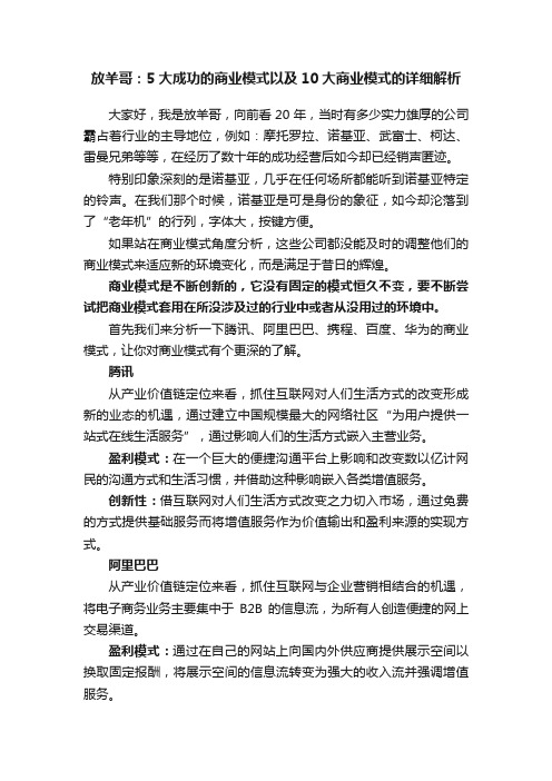 放羊哥：5大成功的商业模式以及10大商业模式的详细解析