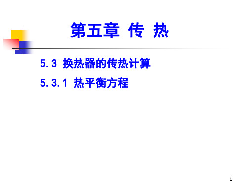 5.3 换热器的传热计算