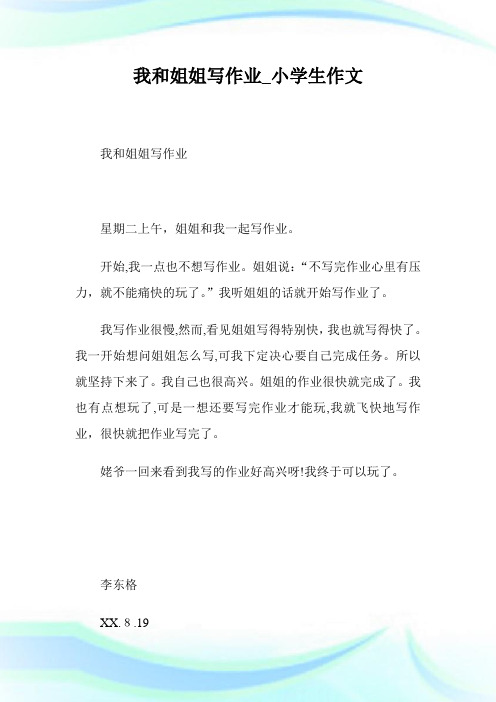 我和姐姐写作业_小学生作文.doc