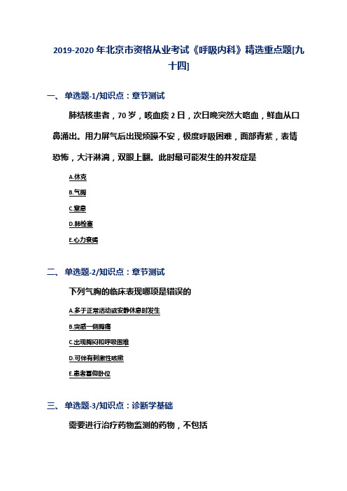 2019-2020年北京市资格从业考试《呼吸内科》精选重点题[九十四]