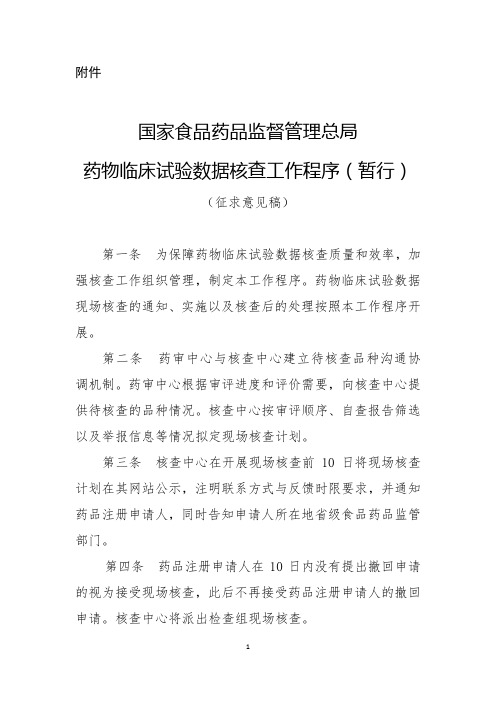 国家食品药品监督管理总局药物临床试验数据核查工作程序(暂行)(征求意见稿)