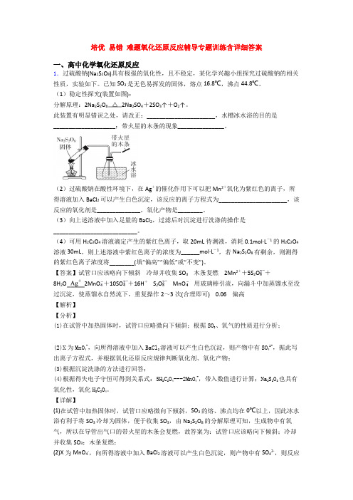 培优 易错 难题氧化还原反应辅导专题训练含详细答案