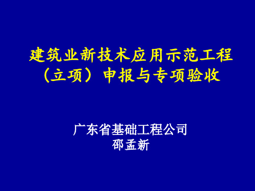 新技术应用示范工程