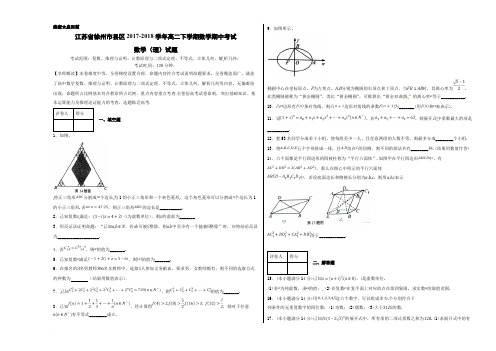 江苏省徐州市县区2017-2018学年高二下学期期中考试理数试题(考试版)