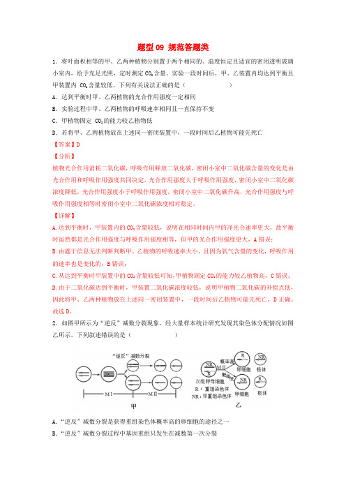 2023届高考生物热点题型押题专项训练题型09规范答题类