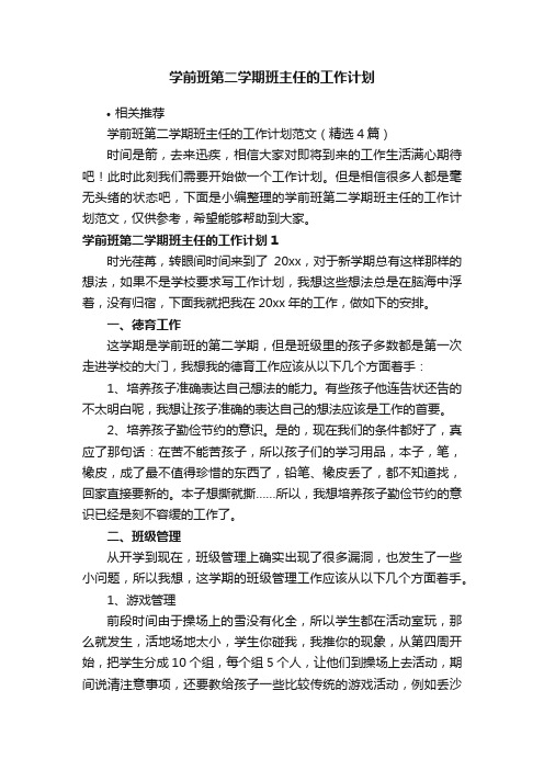 学前班第二学期班主任的工作计划