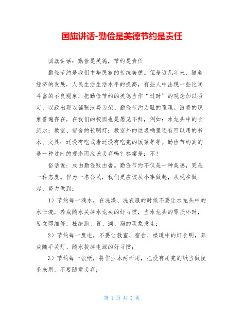 国旗讲话-勤俭是美德节约是责任