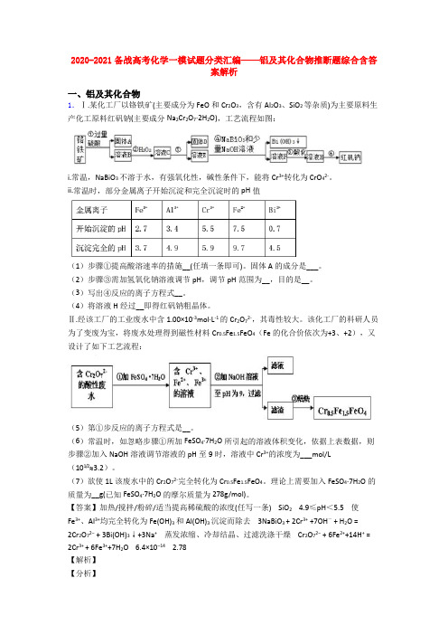 2020-2021备战高考化学一模试题分类汇编——铝及其化合物推断题综合含答案解析