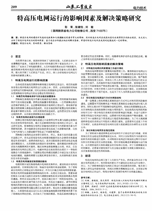 特高压电网运行的影响因素及解决策略研究