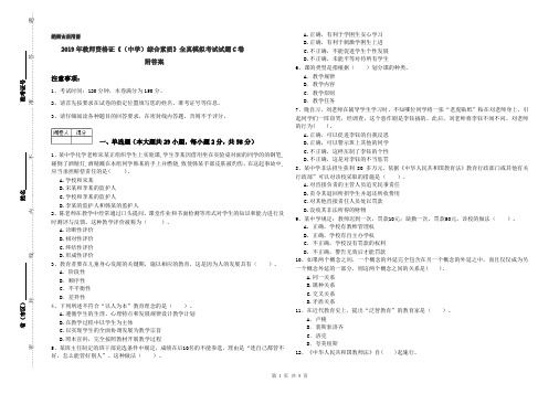 2019年教师资格证《(中学)综合素质》全真模拟考试试题C卷 附答案