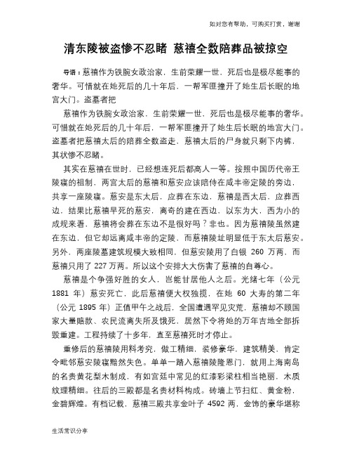 清东陵被盗惨不忍睹 慈禧全数陪葬品被掠空