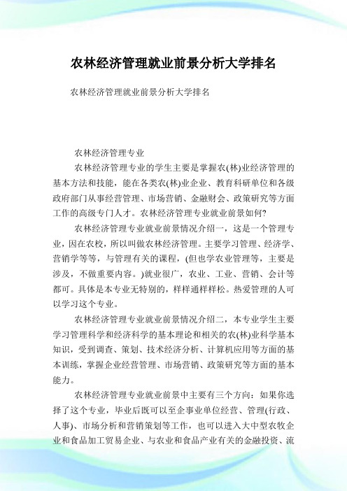 农林经济管理就业前景分析大学排名.doc