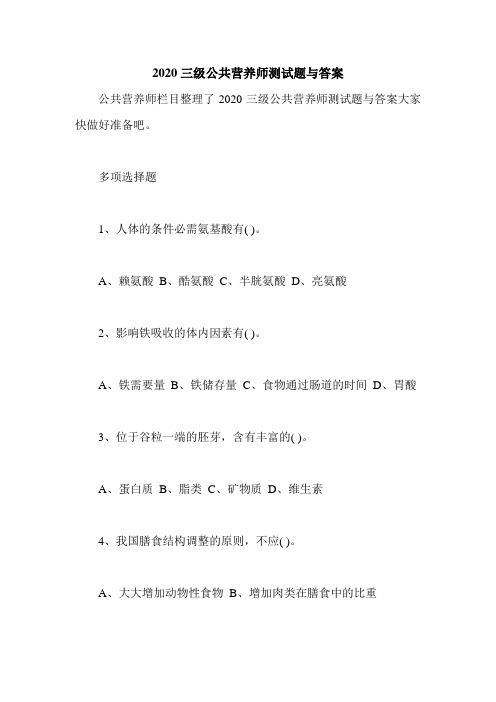 三级公共营养师测试题与答案