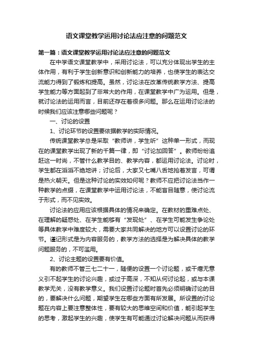 语文课堂教学运用讨论法应注意的问题范文