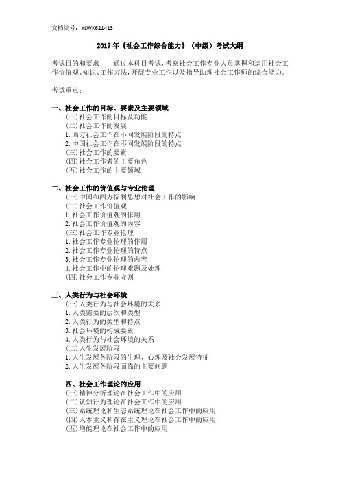2017年《社会工作》(中级)考试大纲