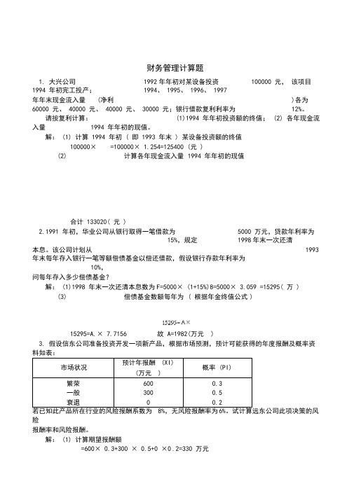 财务管理计算题(2)
