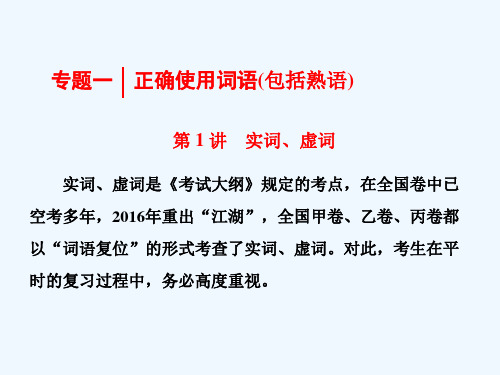 2018年高考语文一轮复习 第三板块 语言文字应用 专题一 第1讲 实词、虚词 新人教版