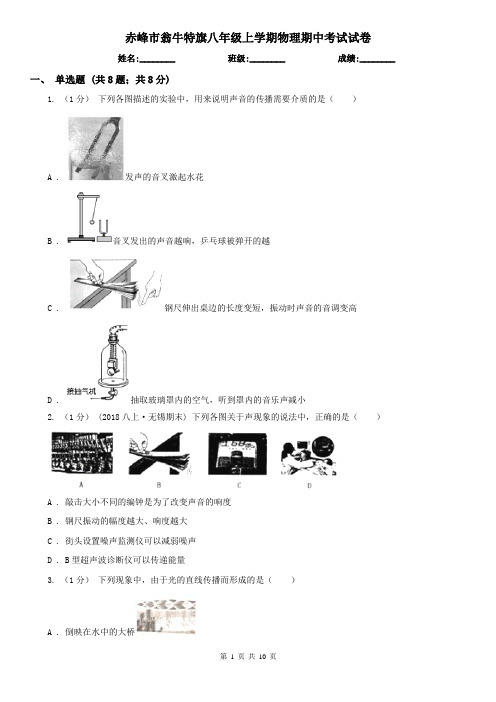 赤峰市翁牛特旗八年级上学期物理期中考试试卷