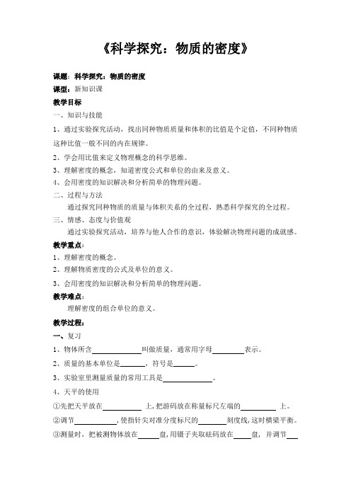 沪科版初中物理八年级全一册-2.4 《科学探究：物质的密度》 教案  