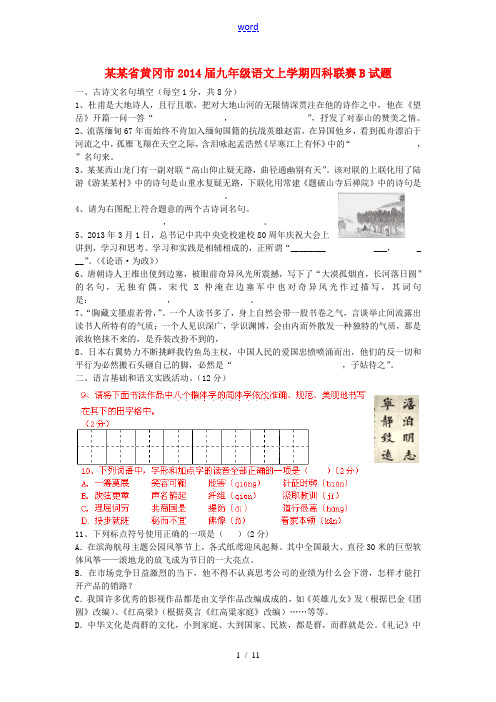 湖北省黄冈市2014届九年级语文上学期四科联赛B试题