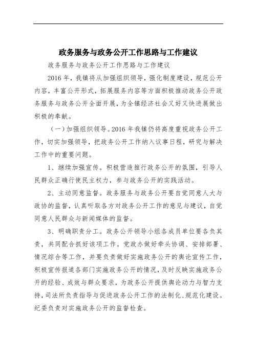 政务服务与政务公开工作思路与工作建议