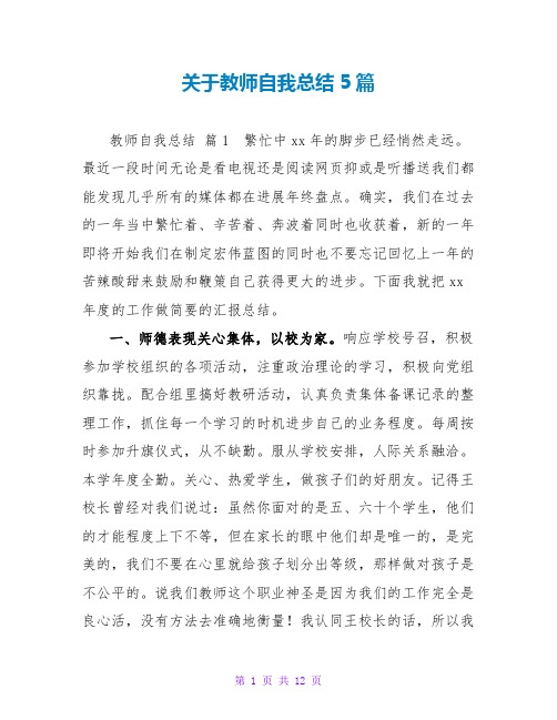 教师自我总结5篇