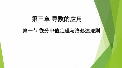 高教社2024高等数学第五版教学课件-3.1 微分中值定理与洛必达法则