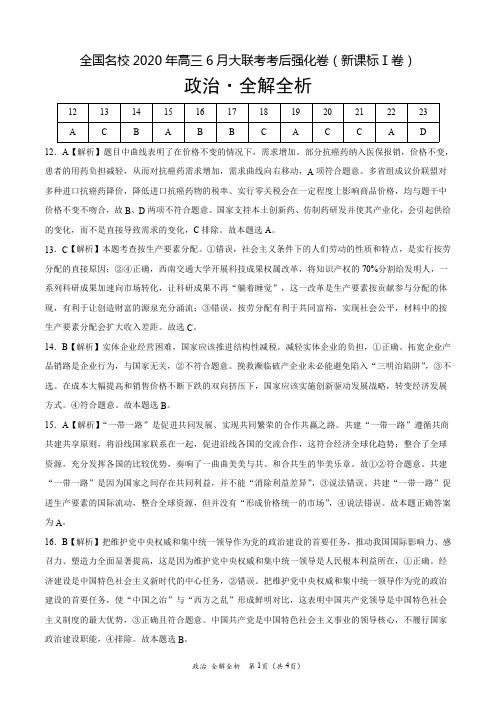 政治-全国名校2020年高三6月大联考考后强化卷(新课标Ⅰ卷)(全解全析)