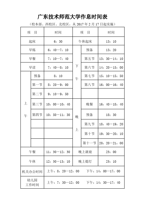 广东技术师范大学作息时间表